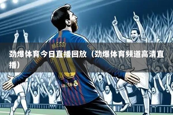 劲爆体育今日直播回放（劲爆体育频道高清直播）