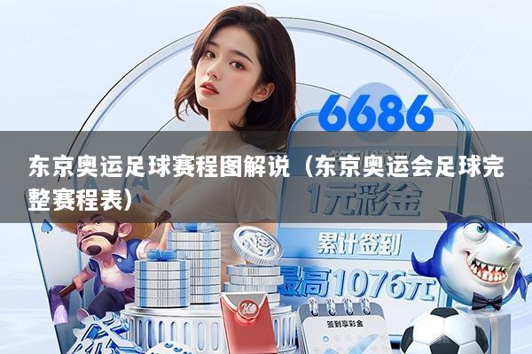 东京奥运足球赛程图解说(东京奥运会足球完整赛程表)