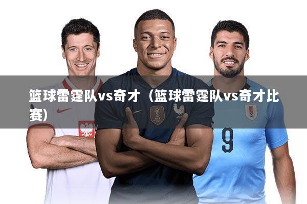 篮球雷霆队vs奇才(篮球雷霆队vs奇才比赛)