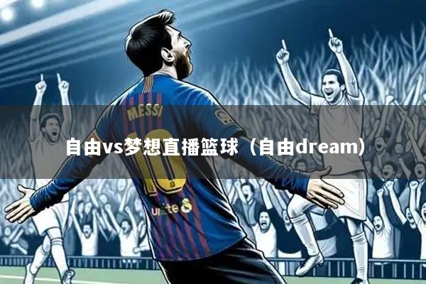 自由vs梦想直播篮球(自由dream)