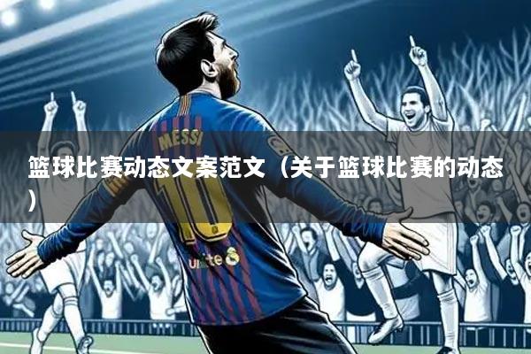 篮球比赛动态文案范文(关于篮球比赛的动态)