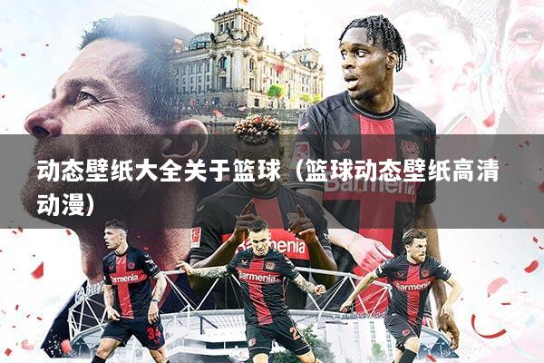 动态壁纸大全关于篮球(篮球动态壁纸高清 动漫)