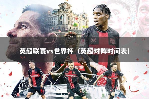英超联赛vs世界杯(英超对阵时间表)
