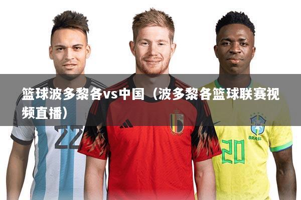 篮球波多黎各vs中国（波多黎各篮球联赛视频直播）