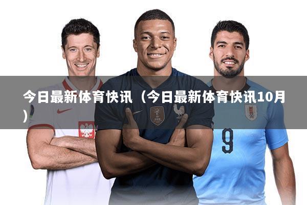 今日最新体育快讯（今日最新体育快讯10月）