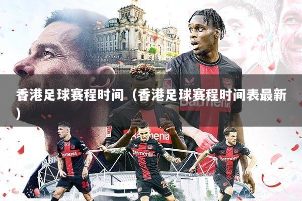 香港足球赛程时间（香港足球赛程时间表最新）