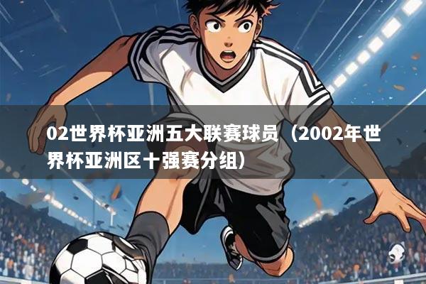 02世界杯亚洲五大联赛球员（2002年世界杯亚洲区十强赛分组）