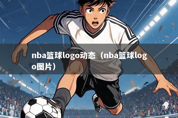 nba篮球logo动态（nba篮球logo图片）
