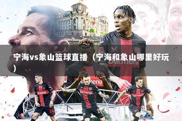 宁海vs象山篮球直播（宁海和象山哪里好玩）