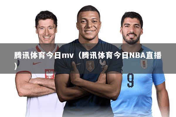 腾讯体育今日mv（腾讯体育今日NBA直播）