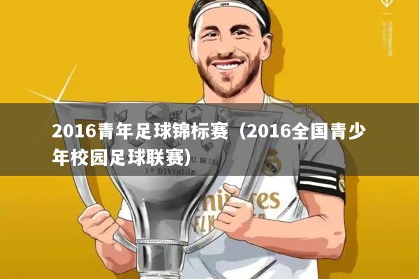 2016青年足球锦标赛（2016全国青少年校园足球联赛）