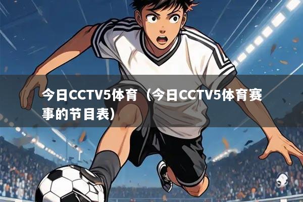 今日CCTV5体育（今日CCTV5体育赛事的节目表）