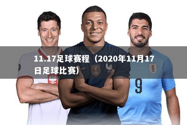 11.17足球赛程(2020年11月17日足球比赛)