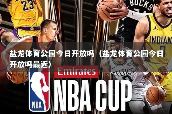 盐龙体育公园今日开放吗(盐龙体育公园今日开放吗最近)