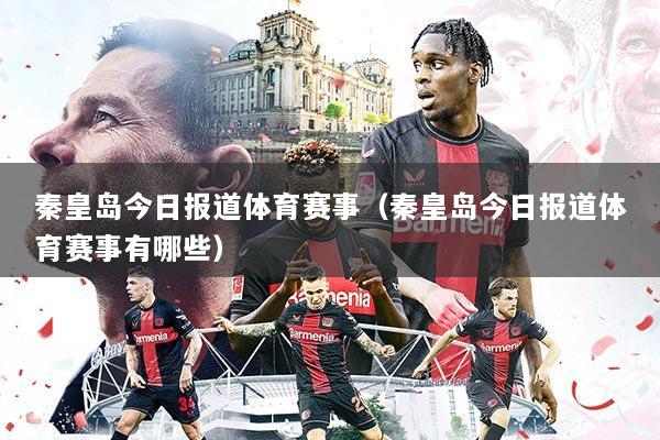 秦皇岛今日报道体育赛事(秦皇岛今日报道体育赛事有哪些)