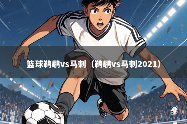 篮球鹈鹕vs马刺(鹈鹕vs马刺2021)