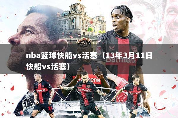 nba篮球快船vs活塞（13年3月11日快船vs活塞）
