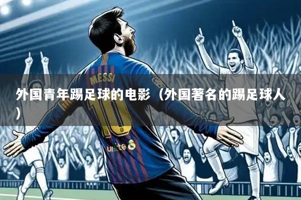 外国青年踢足球的电影（外国著名的踢足球人）