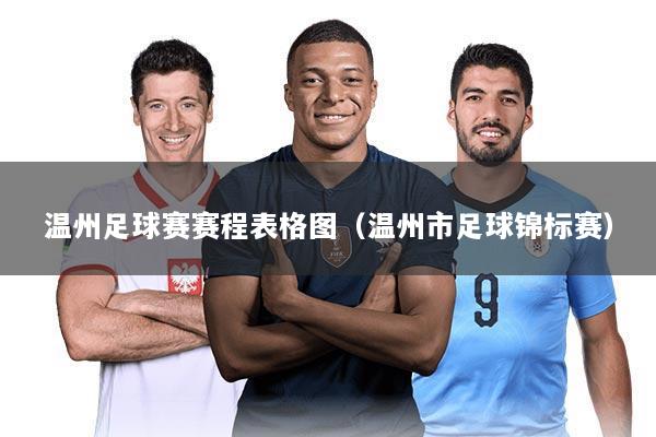 温州足球赛赛程表格图（温州市足球锦标赛）