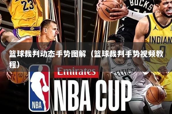 篮球裁判动态手势图解（篮球裁判手势视频教程）