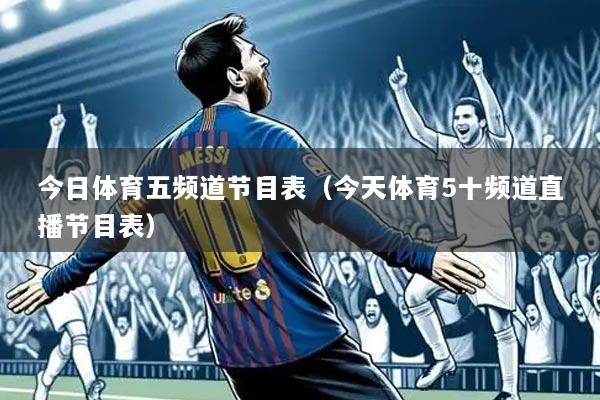 今日体育五频道节目表(今天体育5十频道直播节目表)