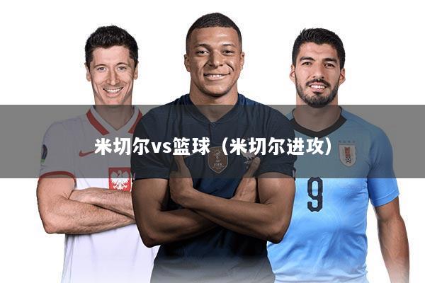 米切尔vs篮球（米切尔进攻）