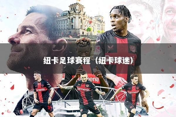 纽卡足球赛程（纽卡球迷）