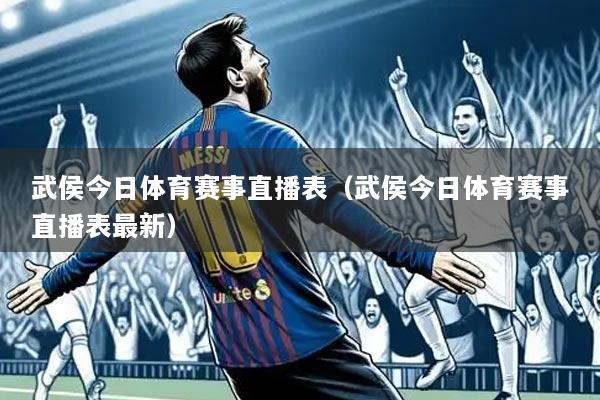 武侯今日体育赛事直播表（武侯今日体育赛事直播表最新）