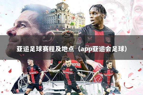 亚运足球赛程及地点(app亚运会足球)