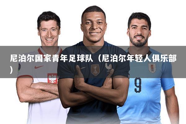 尼泊尔国家青年足球队(尼泊尔年轻人俱乐部)