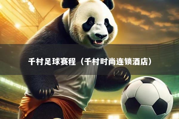 千村足球赛程(千村时尚连锁酒店)
