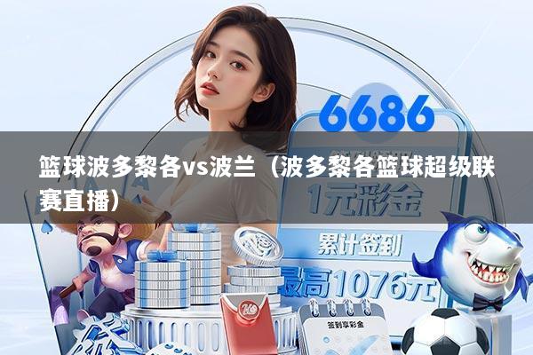 篮球波多黎各vs波兰(波多黎各篮球超级联赛直播)