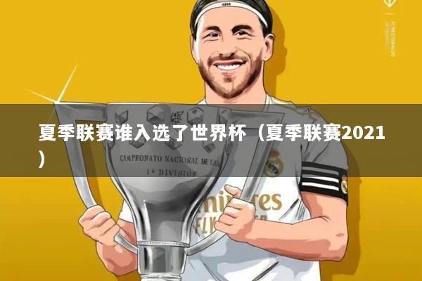 夏季联赛谁入选了世界杯(夏季联赛2021)