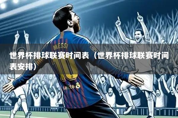 世界杯排球联赛时间表(世界杯排球联赛时间表安排)