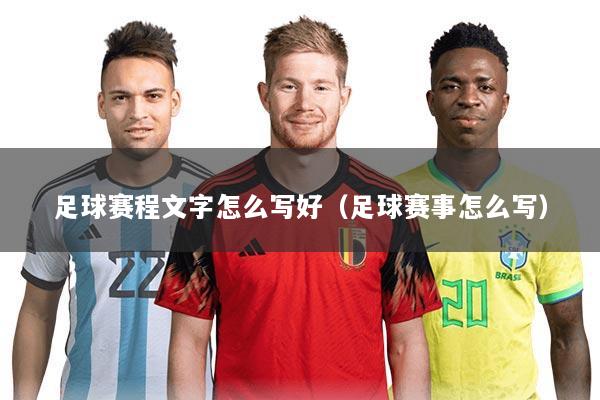 足球赛程文字怎么写好(足球赛事怎么写)