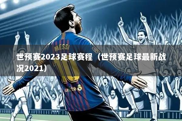 世预赛2023足球赛程（世预赛足球最新战况2021）