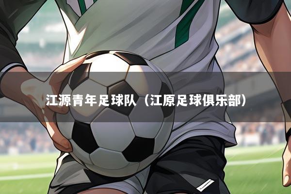 江源青年足球队（江原足球俱乐部）