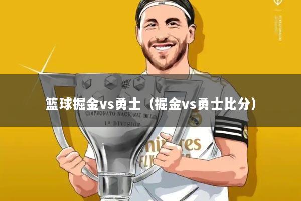 篮球掘金vs勇士（掘金vs勇士比分）