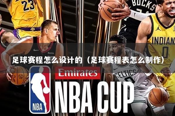 足球赛程怎么设计的（足球赛程表怎么制作）