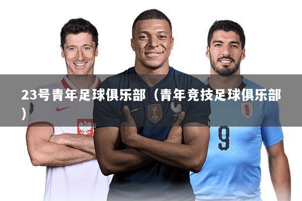 23号青年足球俱乐部（青年竞技足球俱乐部）