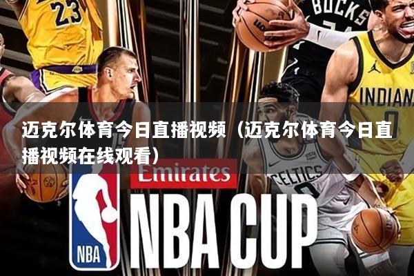 迈克尔体育今日直播视频（迈克尔体育今日直播视频在线观看）