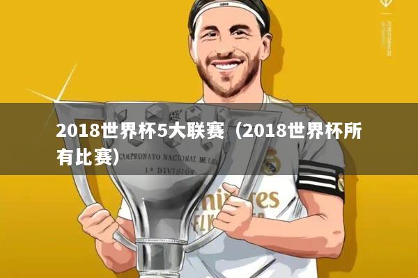 2018世界杯5大联赛（2018世界杯所有比赛）