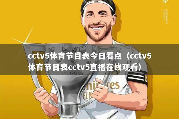 cctv5体育节目表今日看点（cctv5体育节目表cctv5直播在线观看）