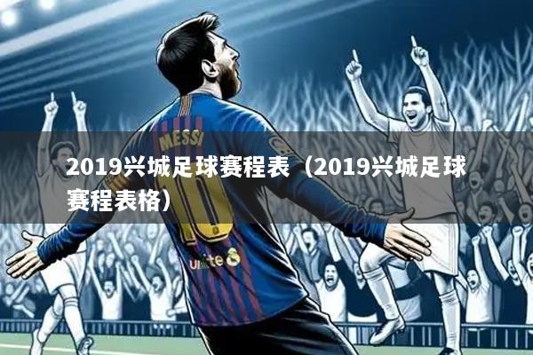 2019兴城足球赛程表（2019兴城足球赛程表格）