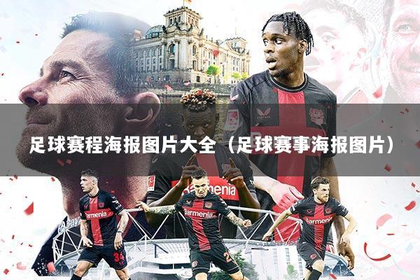 足球赛程海报图片大全（足球赛事海报图片）