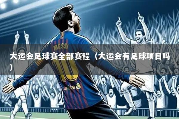 大运会足球赛全部赛程（大运会有足球项目吗）