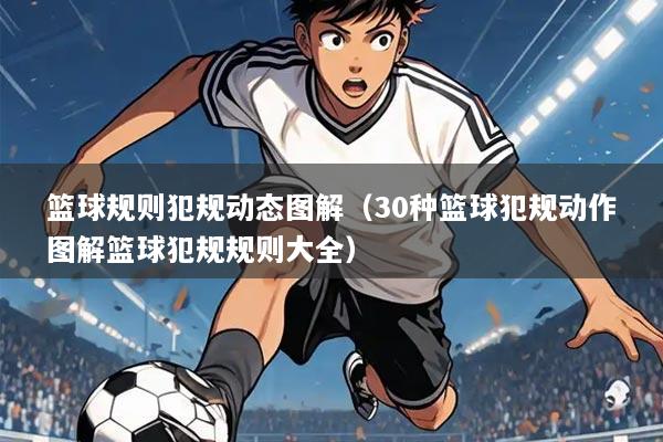 篮球规则犯规动态图解（30种篮球犯规动作图解篮球犯规规则大全）