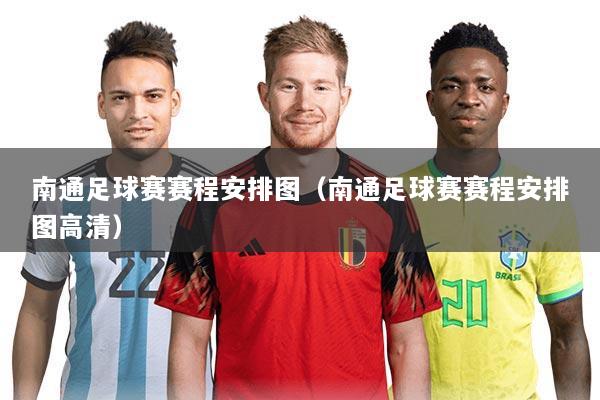 南通足球赛赛程安排图（南通足球赛赛程安排图高清）