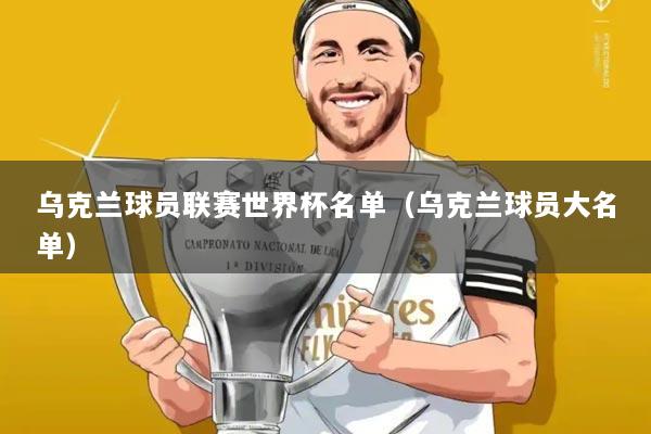 乌克兰球员联赛世界杯名单（乌克兰球员大名单）