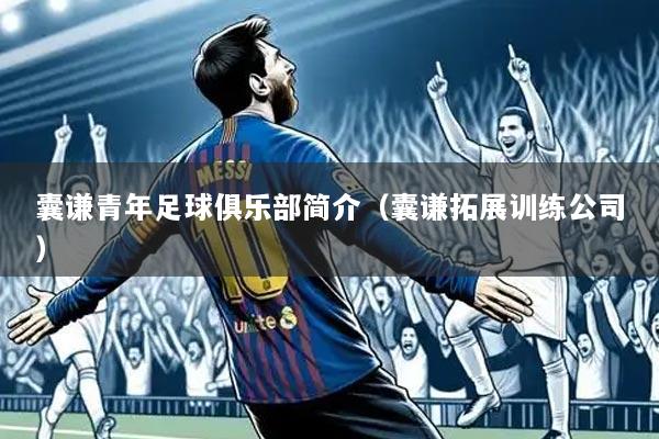 囊谦青年足球俱乐部简介（囊谦拓展训练公司）